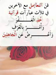 فن التعامل مع الاخرين م islamic quotes quran arabic quotes holy quran