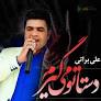 نتیجه تصویری برای دانلود آهنگ علی براتی سربازی