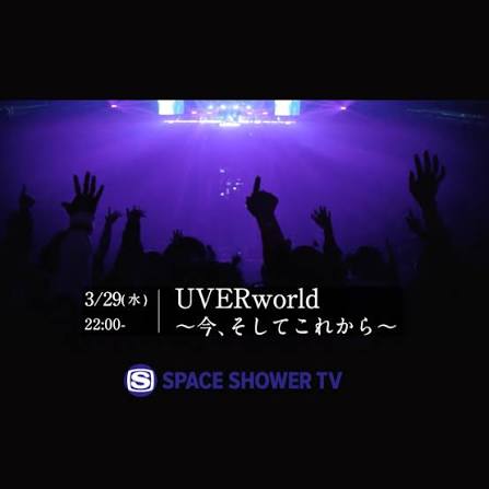 UVERworld ～今、そしてこれから～
