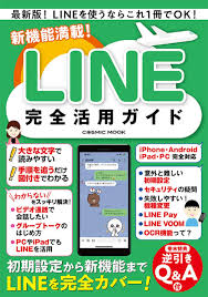 Line 完全 活用 ガイド