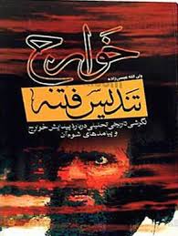 سیرۀ فاطمی سلام الله علیها | شهریور ۱۳۹۵