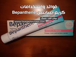 كريم بيبانثين Bepanthene فوائده واستخداماته ثقف نفسك