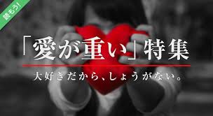小説特集 愛が重い 特集 小説投稿エブリスタ