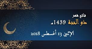فاتح ذو الحجة يوم الإثنين وعيد الأضحى يوم الأربعاء 22 اغسطس مملكتنا
