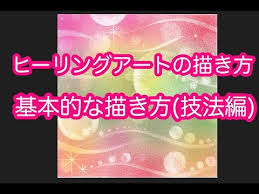 ヒーリングアートの描き方 パステルアート はじまるアート 基本的な描き方 技法編 youtube パステルアート パステル 技法