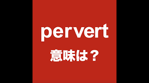pervert 意味は？ 】「動画で観る！聴く！英語辞書動画」☆調べたい言葉の検索方法は、下記をご覧ください↓ - YouTube
