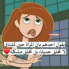 يقول أحدهم بأن المرأة حين تشتاق لا تخلق حديثا بل تخلق مشكلة Cute Quotes Arabic Quotes Quotes