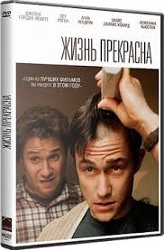 эта дурацкая любовь 2011 смотреть онлайн в хорошем качестве Film Zhizn Prekrasna 2011 Smotret Onlajn Na Russkom V Horoshem Hd 720 1080 Kachestve
