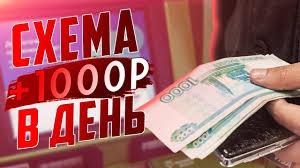 как заработать 1000 рублей за 5 минут без вложений Gotovaya Shema Zarabotka Ot 1000 Rublej V Den Bez Obmana Kak Zarabotat V Internete Youtube