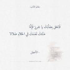يا سائلي أين حل الجـود والكـرم عنـدي بيـان إذا طلابـه قدمـوا هذا الذي تعرف البطحـاء وطأتـه والبيت يعرفـه والحـل والحـرم هذا ابـن خيـر عبـاد الله كلهـم هذا التقي النقـي الطاهـر العلـم هذا الذي احمـد المختـار والـده صلى عليه الإله ثم جـرى. Ø¹Ø§Ù„Ù… Ø§Ù„Ø£Ø¯Ø¨ ÙØ§Ù†Ø¹Ù‚ Ø¨Ø¶Ø£Ù†Ùƒ ÙŠØ§ Ø¬Ø±ÙŠØ± ÙØ¥Ù†Ù…Ø§ Ø§Ù„Ø£Ø®Ø·Ù„ Ù Ø§ Ù†Ø¹ Ù‚
