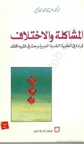 تحميل كتاب المشاكلة والإختلاف قراءة فى النظرية النقدية العربية وبخث فى الشبية مكتبة نور لتحميل الكتب الإلكترونية