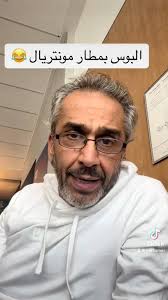 البوس بمطار مونتريال 😂#لبنان