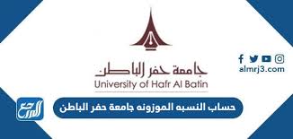 اطلاعیه تعطیلات تابستانی جامعة الزهراء. Ø­Ø³Ø§Ø¨ Ø§Ù„Ù†Ø³Ø¨Ù‡ Ø§Ù„Ù…ÙˆØ²ÙˆÙ†Ù‡ Ø¬Ø§Ù…Ø¹Ø© Ø­ÙØ± Ø§Ù„Ø¨Ø§Ø·Ù† 1443 Ù…ÙˆÙ‚Ø¹ Ø§Ù„Ù…Ø±Ø¬Ø¹