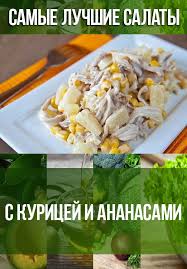 салат с курицей и ананасами и грибами и кукурузой Salat S Kuricej I Ananasami V 2020 G Eda Salaty S Kuricej I Ananasom Pitanie Recepty