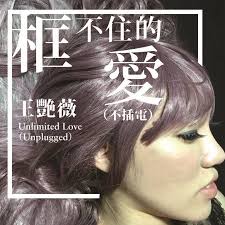 框不住的愛（不插電版）