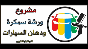 مشروع ناجح جدا مشروع ورشة سمكرة ودهان السيارات في السعودية arabic calligraphy calligraphy