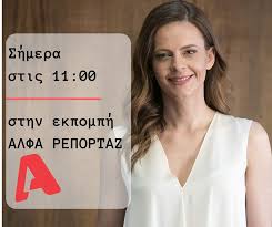 Τζανακόπουλος και αχτσιόγλου σε ρομαντικό τετ α τετ σε ταβερνάκι! Efh Axtsiogloy Effie Achtsioglou Shmera Stis 11 00 Alpha Reportaz Alpha Tv Facebook