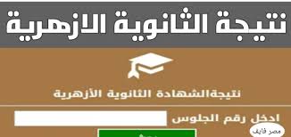 مرصد الأزهر باللغات الأجنبية al azhar observer in foreign languages. Ø±Ø§Ø¨Ø· Ù…Ø¨Ø§Ø´Ø± Ù†ØªÙŠØ¬Ø© Ø§Ù„Ø«Ø§Ù†ÙˆÙŠØ© Ø§Ù„Ø¹Ø§Ù…Ø© Ø§Ù„Ø£Ø²Ù‡Ø±ÙŠØ© Ø¨Ø±Ù‚Ù… Ø§Ù„Ø¬Ù„ÙˆØ³ 2020