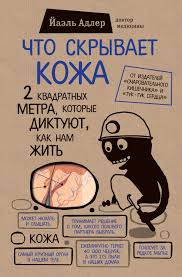 что мой сын должен знать об устройстве этого мира Chelovecheskaya Kozha Udivitelnyj Organ Samyj Krupnyj Iz Vseh Chto U Nas Est Ee Ploshad Pochti Dva Kvadratnyh Met Knigi Knigi Po Psihologii Motiviruyushie Knigi