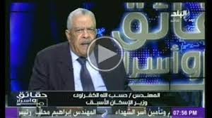 قال المهندس حسب الله الكفراوي، وزير الإسكان في عهد الرئيس الأسبق حسني مبارك، إن السياسة والخطوط الرئيسية يرسمها رئيس الدولة، وحين كان نائبًا لوزير الإسكان لشؤون التعمير، جرى تنفيذ مدينة العاشر من. Ø§Ù„Ù…Ù‡Ù†Ø¯Ø³ Ø­Ø³Ø¨ Ø§Ù„Ù„Ù‡ Ø§Ù„ÙƒÙØ±Ø§ÙˆÙ‰ ÙŠØ¹Ù„Ù† Ø§Ù„Ø­Ù‚Ø§Ø¦Ù‚ ÙˆØ§Ù„Ø§Ø³Ø±Ø§Ø± Youtube
