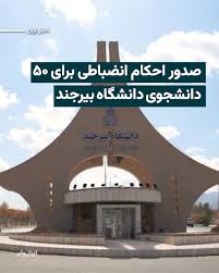 کانال تلگرامی دانشجویان متحد خبر داد که به رغم «غیر حضوری» بودن دانشگاه‌ها،  برای ۵۰ دانشجوی دانشگاه بیرجند احکام انضباطی صادر شده است. بر اساس این  گزارش برای حدود ۳۰ دانشجو