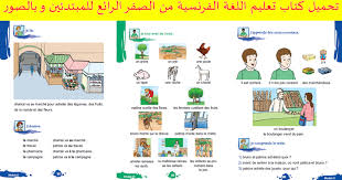 تحميل كتاب تعليم اللغة الفرنسية من الصفر الرائع للمبتدئين و بالصور Francais De Base