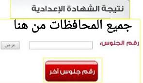 الصف الثالث الاعدادى 2021 رابط نتيجة الصف الثالث الاعدادي الترم الثاني برقم الجلوس2021 موعد ظهور جميع نتائج الشهادة الإعدادية لكافة الطالب بمحافظات مصر #رابط_نتيجه_الصف_الثالث_الاعدادي_2021 الان ظهرت نتيجه الشهاده الاعداديه 2021 بالاسم. Ø§Ø³ØªØ®Ø±Ø§Ø¬ Ù†ØªÙŠØ¬Ø© Ø§Ù„ØµÙ Ø§Ù„Ø«Ø§Ù„Ø« Ø§Ù„Ø§Ø¹Ø¯Ø§Ø¯ÙŠ Ø¨Ø±Ù‚Ù… Ø§Ù„Ø¬Ù„ÙˆØ³ 2021 Ù†ØªÙŠØ¬Ø© ØªØ§Ù„ØªØ© 3 Ø§Ø¹Ø¯Ø§Ø¯ÙŠ Ø¨Ø§Ù„Ø§Ø³Ù… 2021 Ø¬Ø±ÙŠØ¯Ø© Ù„Ø­Ø¸Ø§Øª Ù†ÙŠÙˆØ²