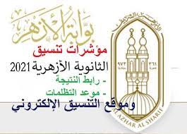 Jun 02, 2021 · تنسيق كليات ادبي 2020 تنسيق كليات آداب ،تنسيق اداب ، التربية اداب ، تنسيق الكليات 2020 ، التنسيق المتوقع للثانوية العامة 2020،بوابة التنسيق الالكتروني،مكتب التنسيق،توقعات تنسيق الثانوية العامة 2020،اخر اخبار التنسيق. Zvif Bvslixwfm