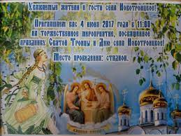 Церковные праздники 4 июня 2021 года. 4 Iyunya Prazdnik V Sele Novotroickoe