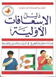 تحميل وقراءة كتاب دليل الإسعافات الأولية تأليف منظمة الصحة العالمية pdf مجانا ضمن تصنيف كتب طب pdf بروابط psychology books philosophy books free books download