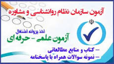 Image result for ‫سوالات ازمون اخذ پروانه مشاوره خانواده مشاوره روانشناختی‬‎