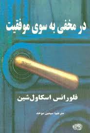 scovel shinn, florence: dare makhfi be sooye movafaghiat