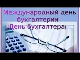 Ежегодно 10 ноября специалисты одной из точных профессий отмечают свой профессиональный праздник — международный день бухгалтерии (international accounting day), который часто. Mezhdunarodnyj Den Buhgaltera Den Buhgalterii Muzykalnaya Video Otkrytka Youtube