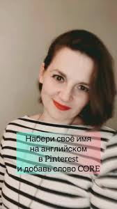 Catherine core или Что Pinterest думает о моем имени 🤩