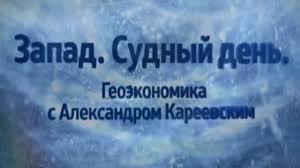 Сегодня праздник у ребят ликует пионерия. Zapad Sudnyj Den Geoekonomika S Aleksandrom Kareevskim Youtube