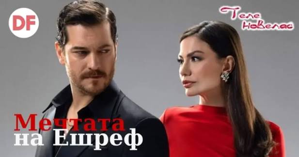 ЕКСКЛУЗИВНО: "Мечтата на Ешреф" (Eşref Rüya) тръгва по Diema Family!  Началото е на 31 август (понеделник) и ще се излъчва всеки делник от 22:00  до 23:00 ч. по Diema Family на мястото