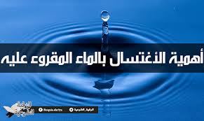 أهمية الاغتسال بالماء المقروء علية الرقية الشرعية الرقية الشرعية