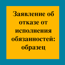Zayavlenie Ob Otkaze Ot Ispolneniya Obyazannostej Obrazec