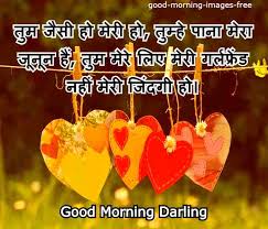 A morning began with a wish from our family members will be quite so best to feel. Romantic Good Morning Shayari Quotes For Girlfriend In Hindi Good Morning Images Collection