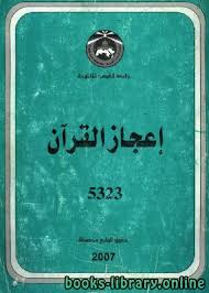 رسالة الرماني في إعجاز القرآن عمر باحاذق