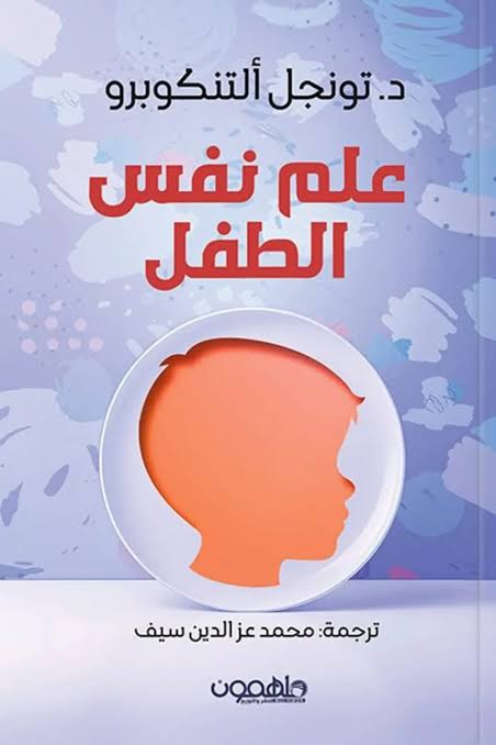 علم نفس الطفل