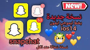 سناب شات بخط ايموجي ايفون ios14 new جديد snapchat youtube