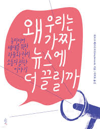 왜 우리는 가짜 뉴스에 더 끌릴까 - 예스24