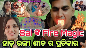 ହାଡ଼ ଭଙ୍ଗା ଶୀତ ର ପ୍ରତିକାର🥶/Sai ଙ୍କ Fire Magic✨Misty ର ବାଣ ଫୁଟା  Style😀/Misty Swati Sai Odia Vlogs Vdo