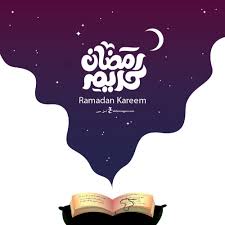 تهنئة رمضان 2021 بطاقات معايدة بمناسبة شهر رمضان ramadan ramadan kareem greeting cards