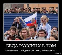 БЕДА РУССКИХ В ТОМ что они и по сей день считают , что их много.. BOYAN.RU  / демотиваторы про россию :: Россия / смешные картинки и другие приколы:  комиксы, гиф анимация, видео,