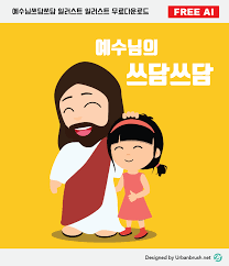 예수님의 쓰담쓰담 일러스트 Ai 무료다운로드 Urbanbrush 2020 기독교 웃음 일러스트레이션