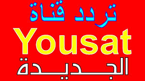 تردد قناة Yousat الجديدة على النايل سات 2021 Neon Signs Calm Artwork Keep Calm Artwork