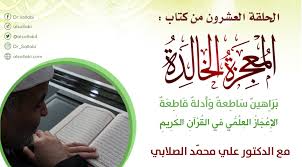 الموقع الرسمي للدكتور علي الصلابي 14 من آيات الإعجاز العلمي في القرآن والشمس وضحاها