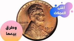 امتلك هذه العملات النادرة والقديمة لتصبح مليونيرا وتعرف على اسباب ارتفاع أسعارها وطرق بيعها Youtube